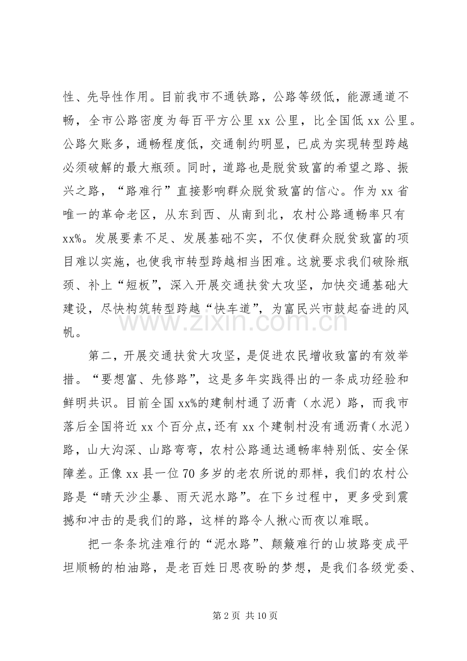 全市交通扶贫工作会议发言稿.docx_第2页