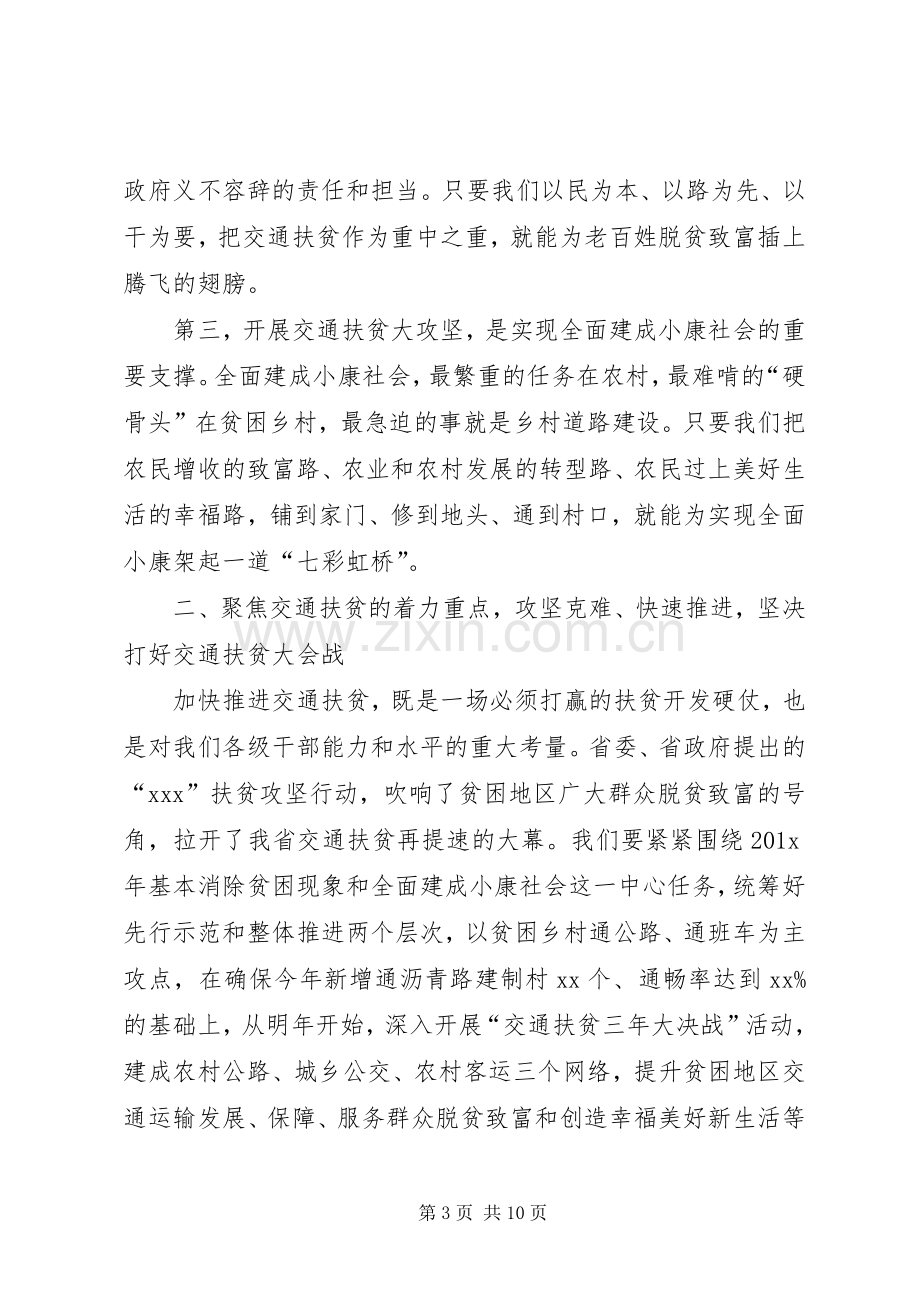 全市交通扶贫工作会议发言稿.docx_第3页