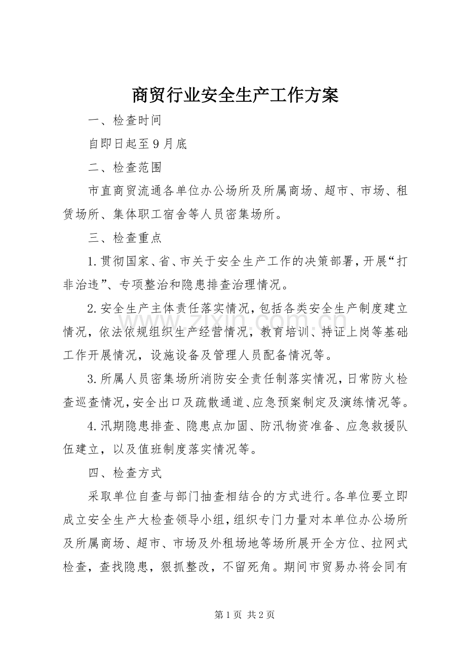 商贸行业安全生产工作实施方案.docx_第1页