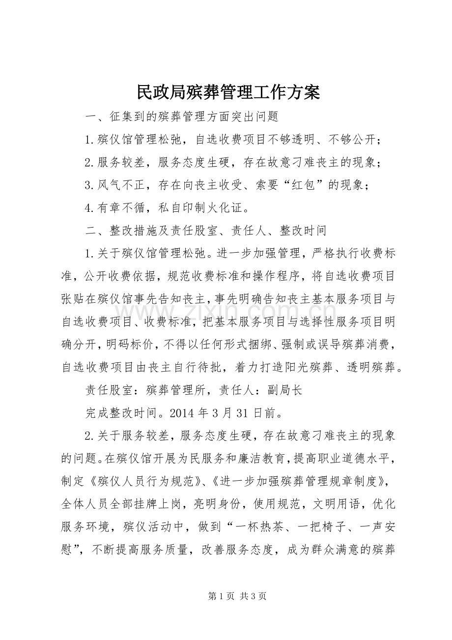 民政局殡葬管理工作实施方案.docx_第1页