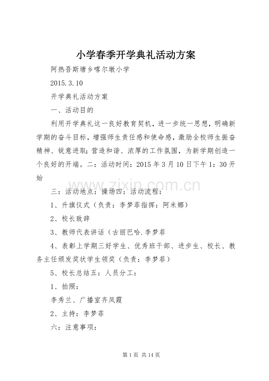 小学春季开学典礼活动实施方案 (2).docx_第1页