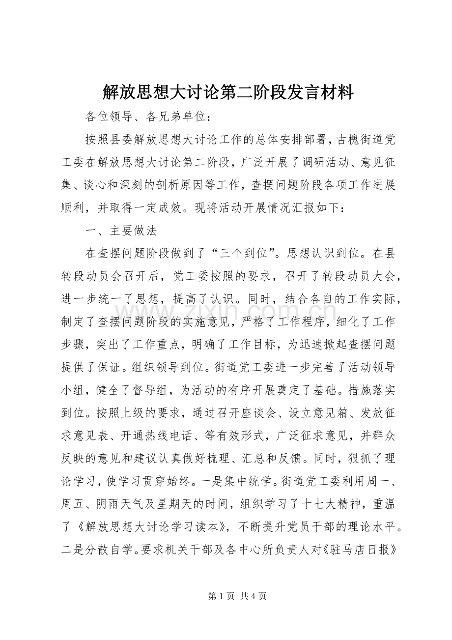 解放思想大讨论第二阶段发言材料提纲.docx_第1页