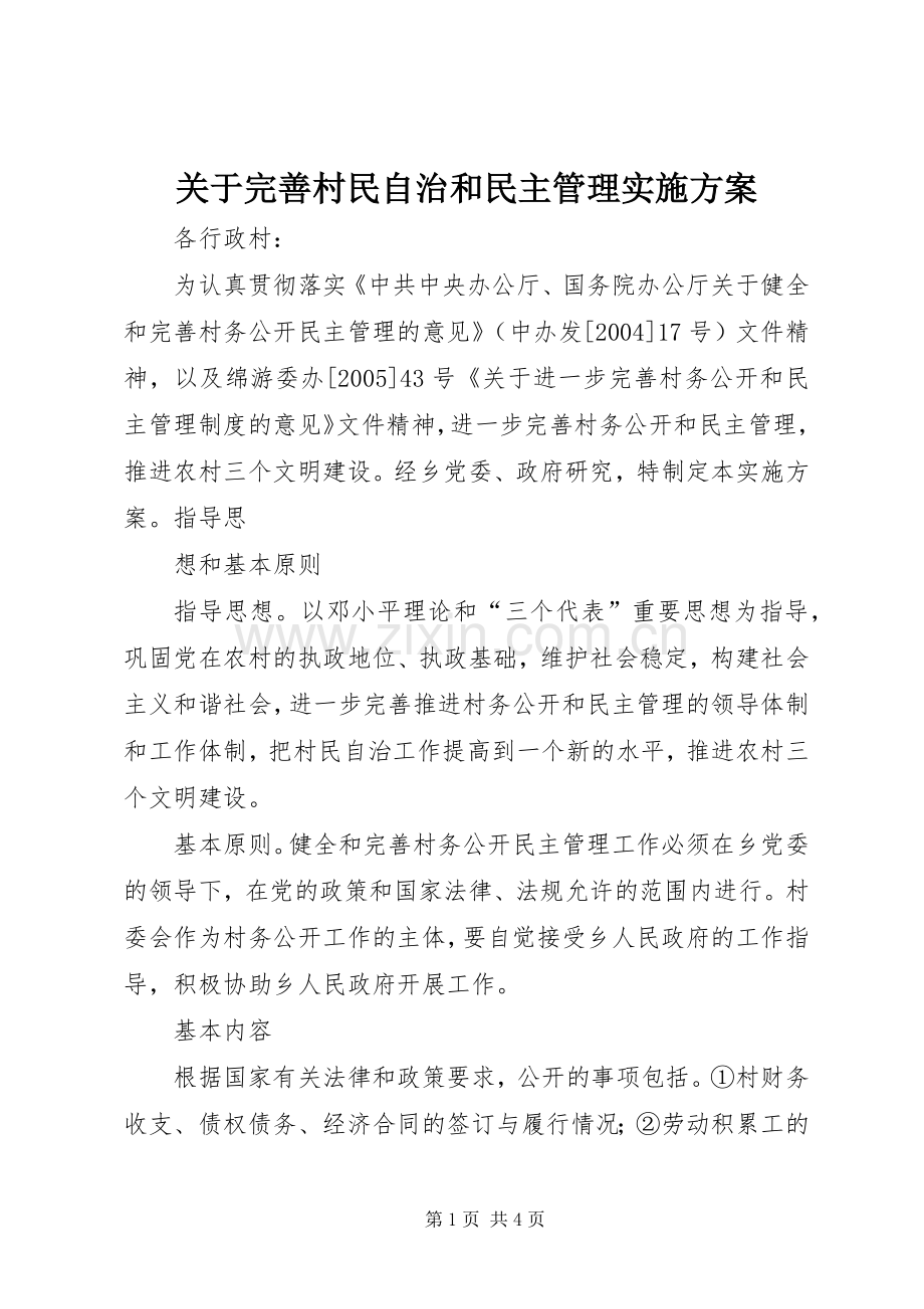 关于完善村民自治和民主管理方案 (2).docx_第1页