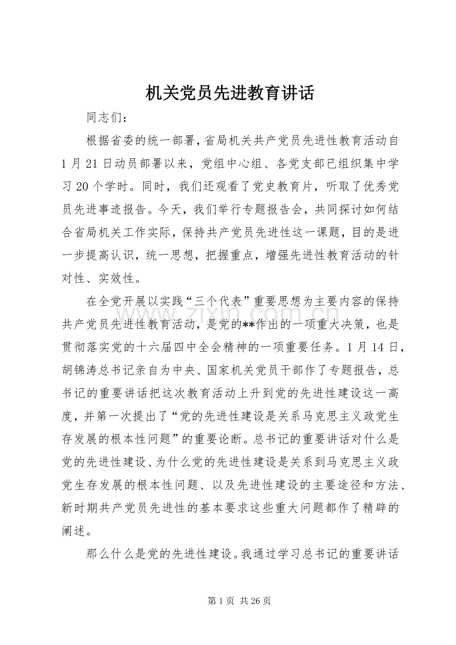 机关党员先进教育讲话.docx_第1页