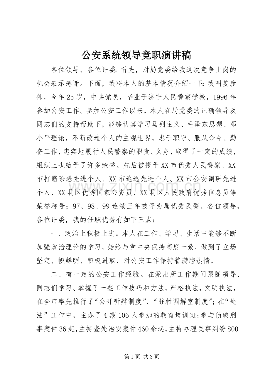 公安系统领导竞职演讲稿.docx_第1页