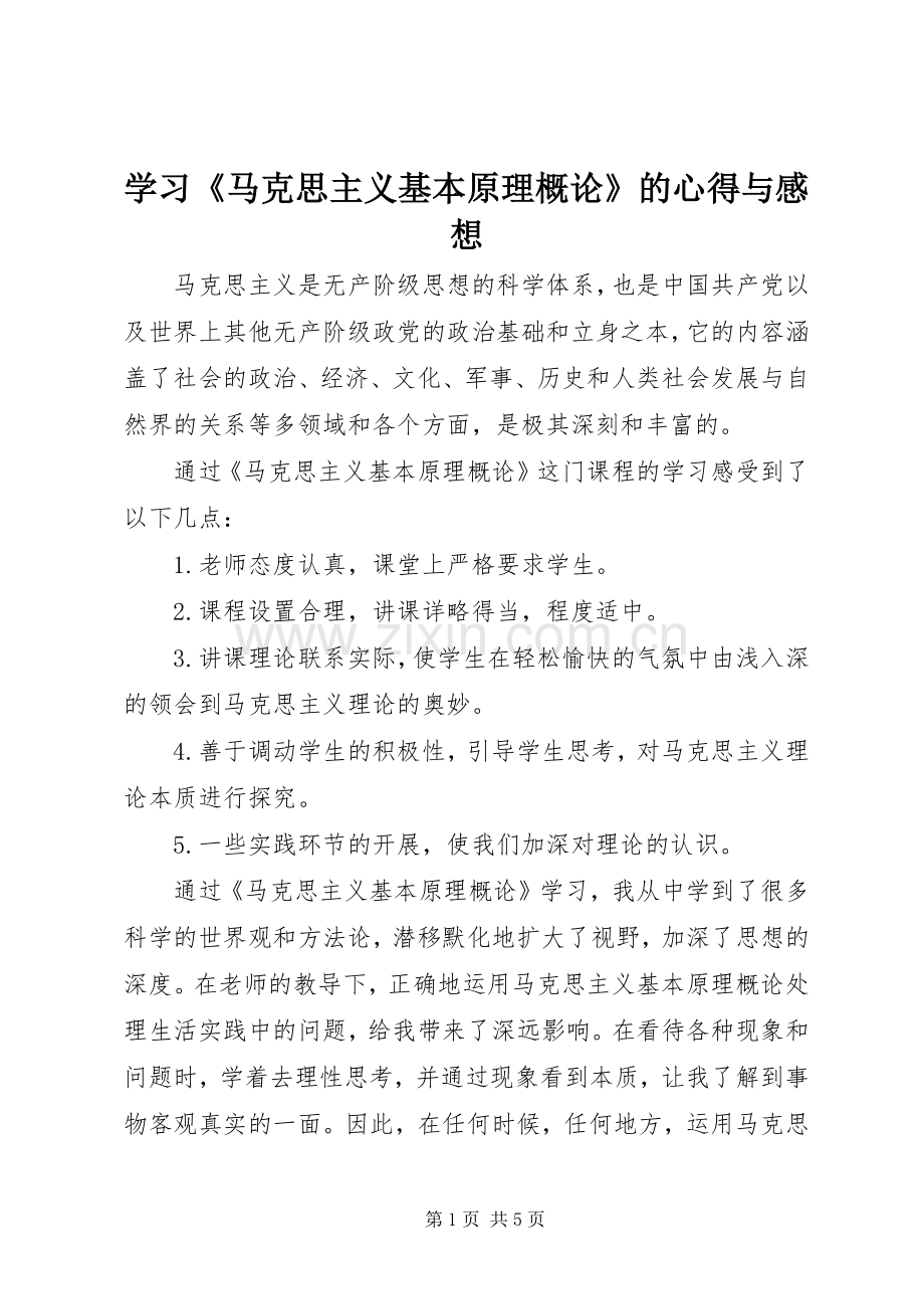 学习《马克思主义基本原理概论》的心得与感想 .docx_第1页