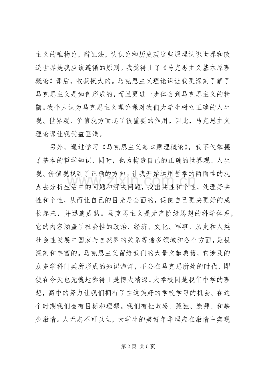 学习《马克思主义基本原理概论》的心得与感想 .docx_第2页