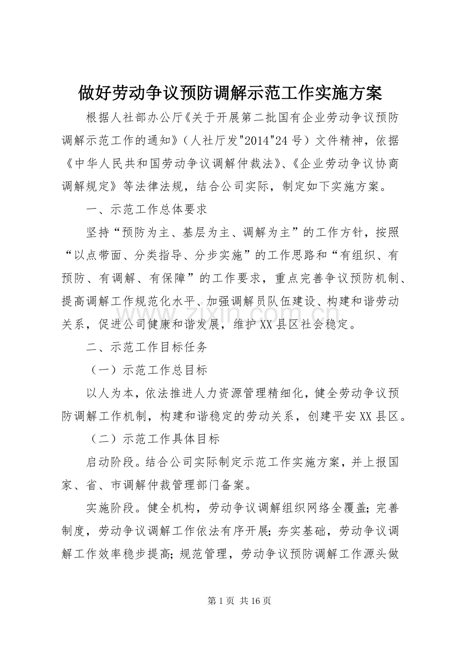 做好劳动争议预防调解示范工作方案.docx_第1页