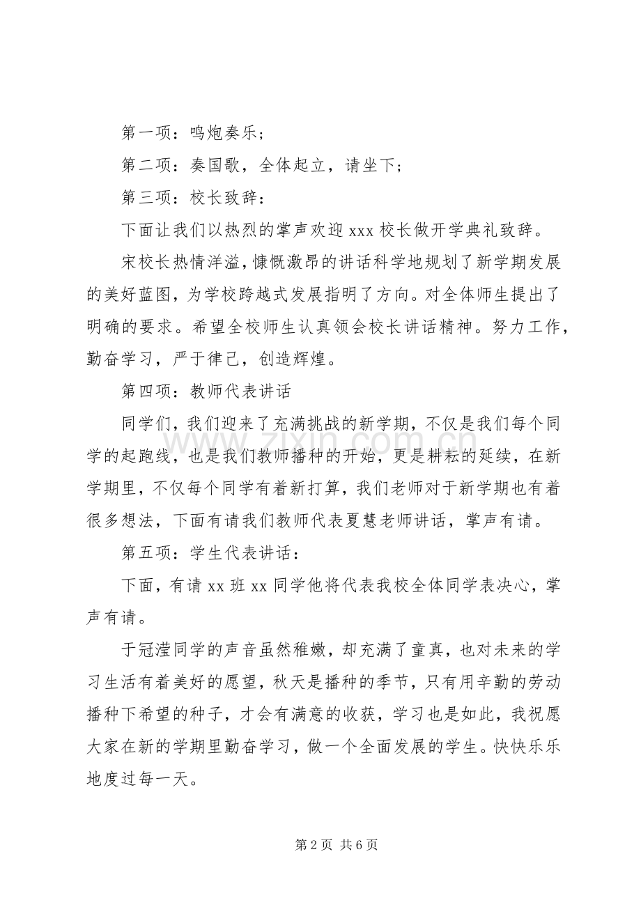 学校开学典礼主持词秋季学校开学典礼主持词秋季.docx_第2页