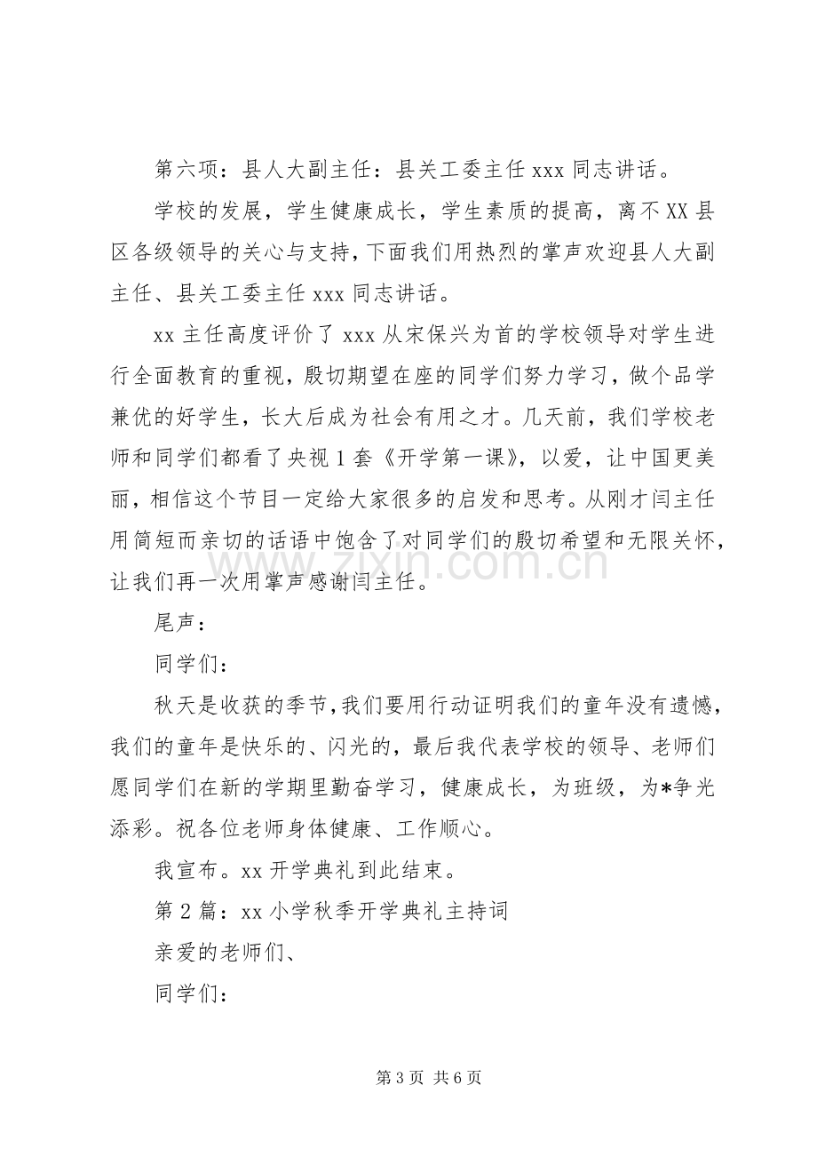 学校开学典礼主持词秋季学校开学典礼主持词秋季.docx_第3页