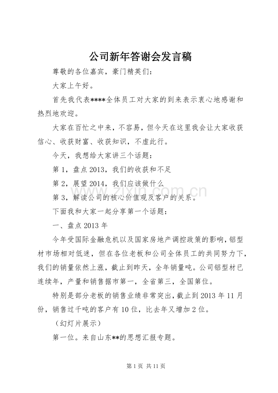 公司新年答谢会发言稿.docx_第1页