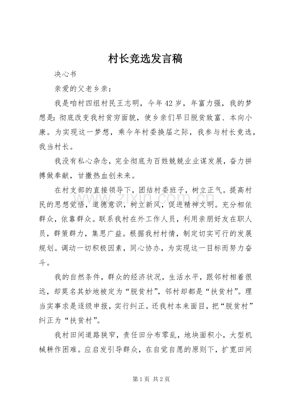 村长竞选发言稿.docx_第1页