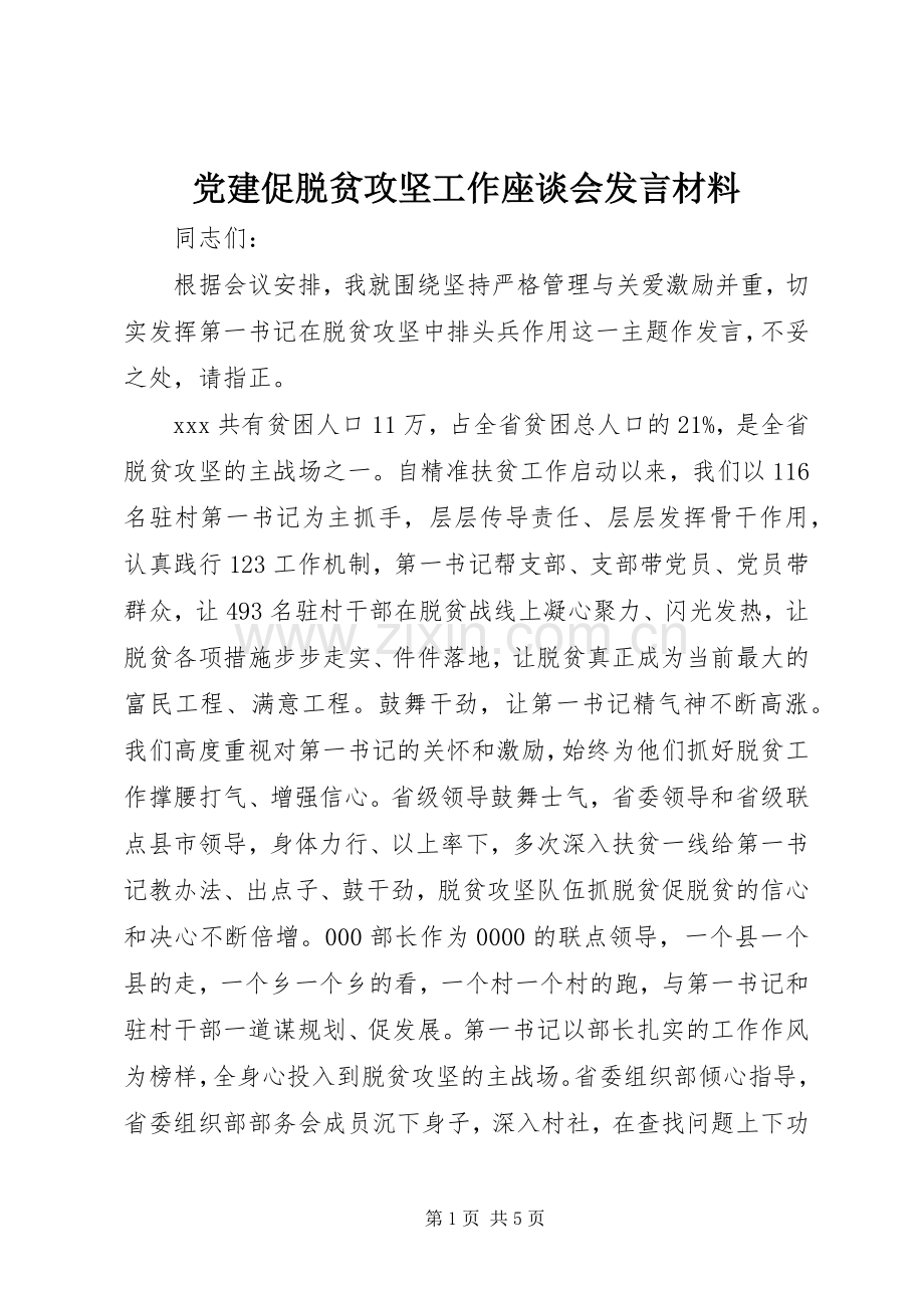 党建促脱贫攻坚工作座谈会发言材料.docx_第1页