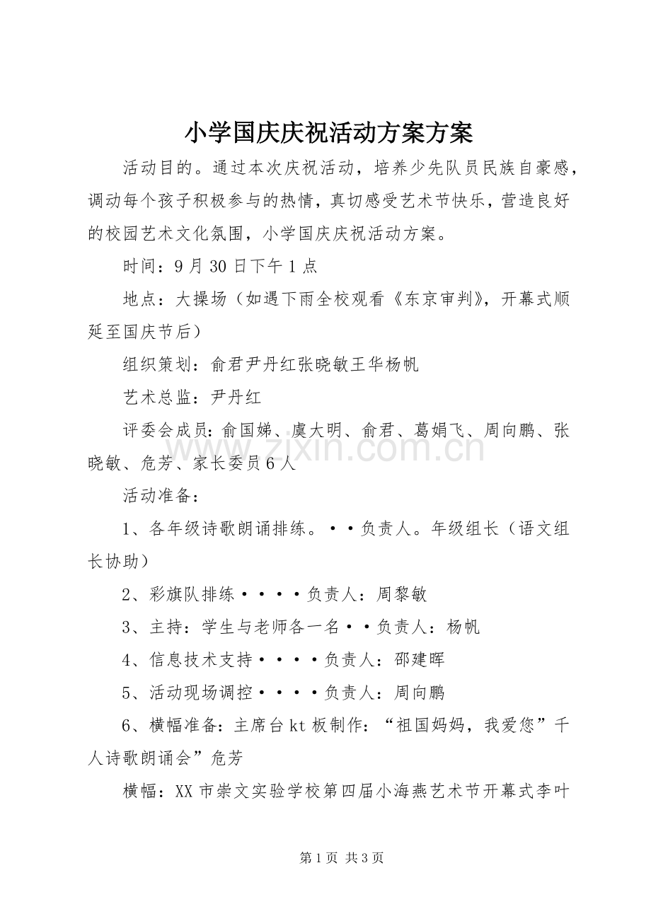 小学国庆庆祝活动实施方案实施方案.docx_第1页