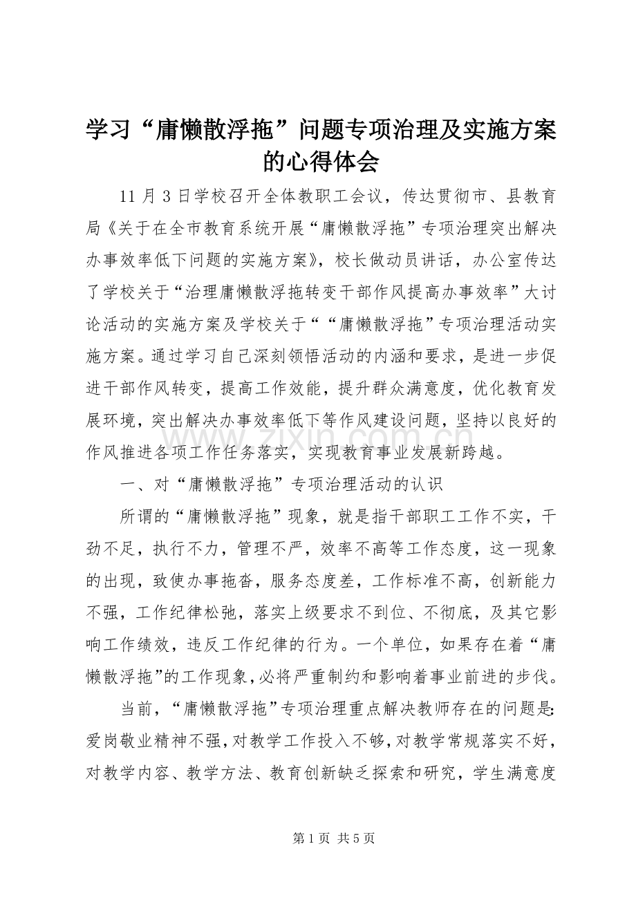 学习“庸懒散浮拖”问题专项治理及方案的心得体会.docx_第1页