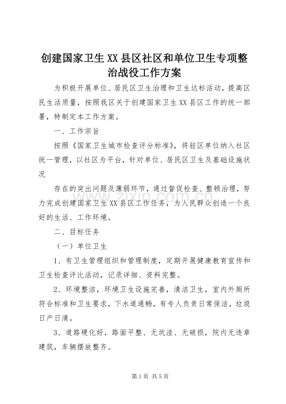 创建国家卫生XX县区社区和单位卫生专项整治战役工作实施方案 .docx_第1页