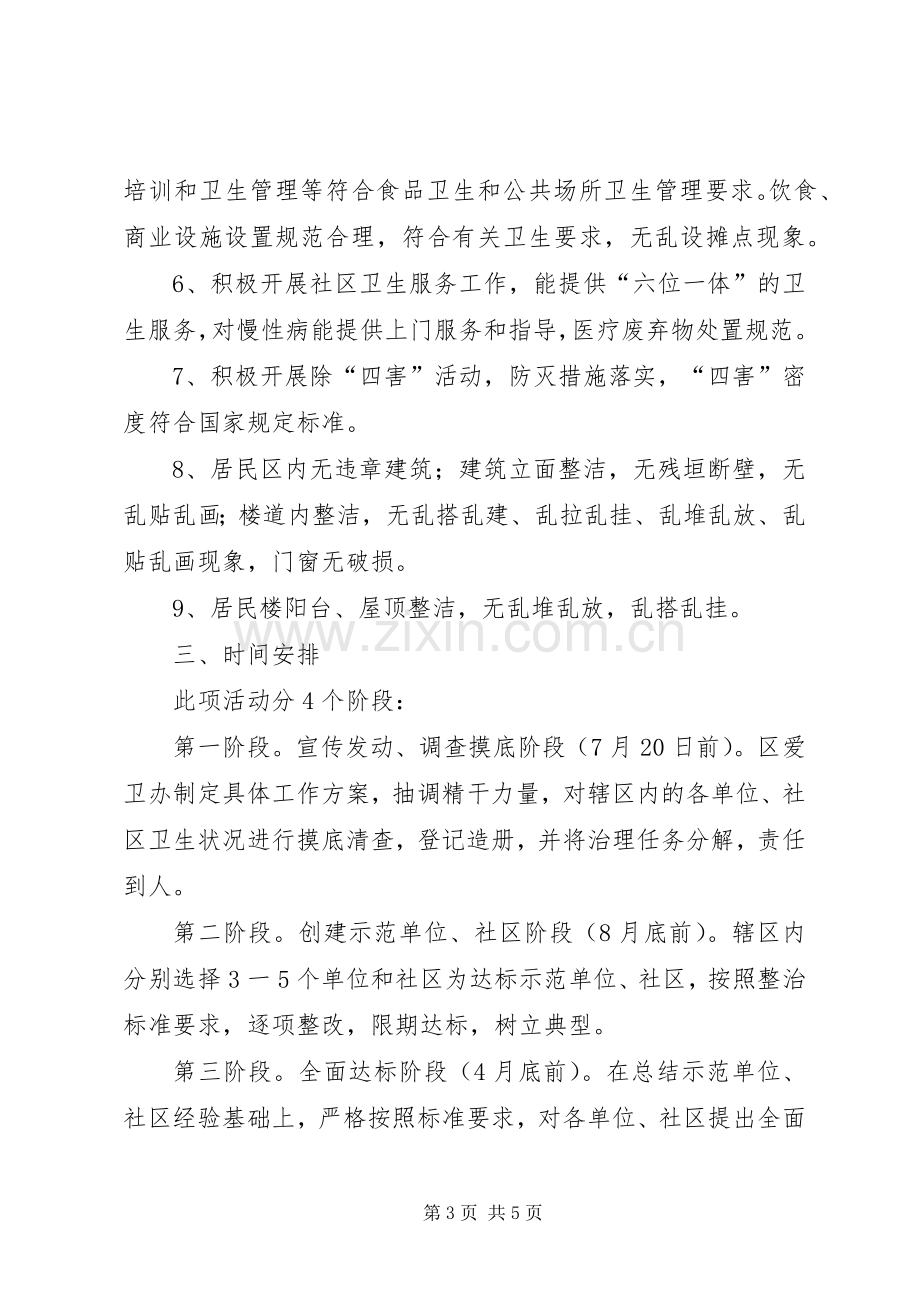 创建国家卫生XX县区社区和单位卫生专项整治战役工作实施方案 .docx_第3页