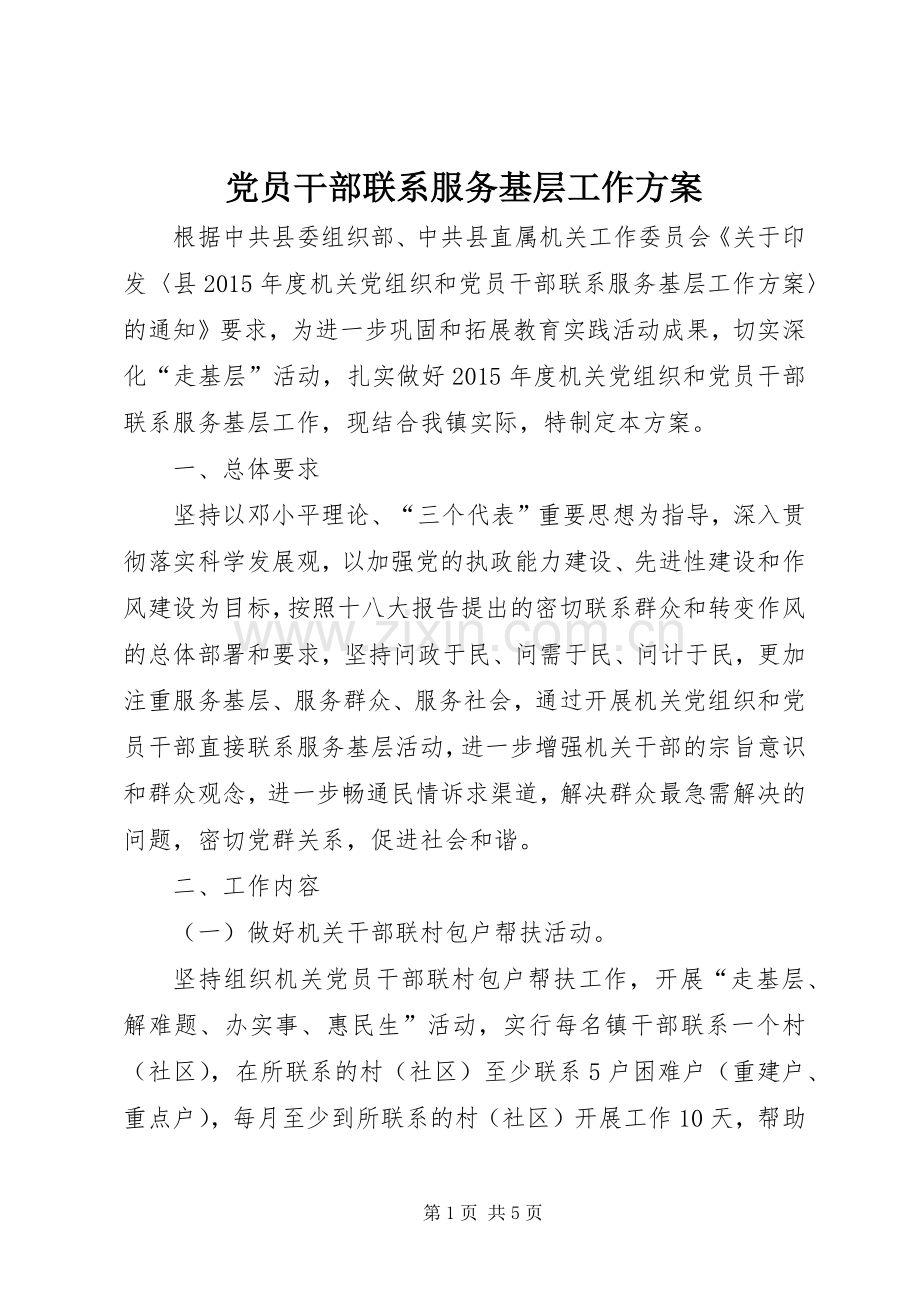 党员干部联系服务基层工作实施方案.docx_第1页