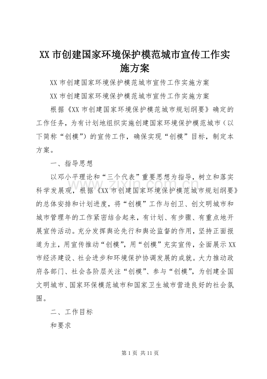 XX市创建国家环境保护模范城市宣传工作方案.docx_第1页