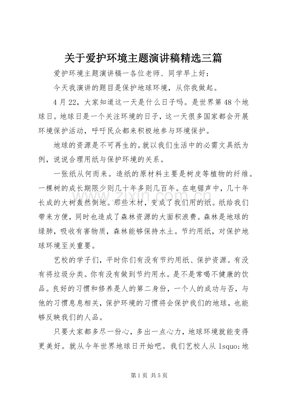 关于爱护环境主题演讲稿三篇.docx_第1页