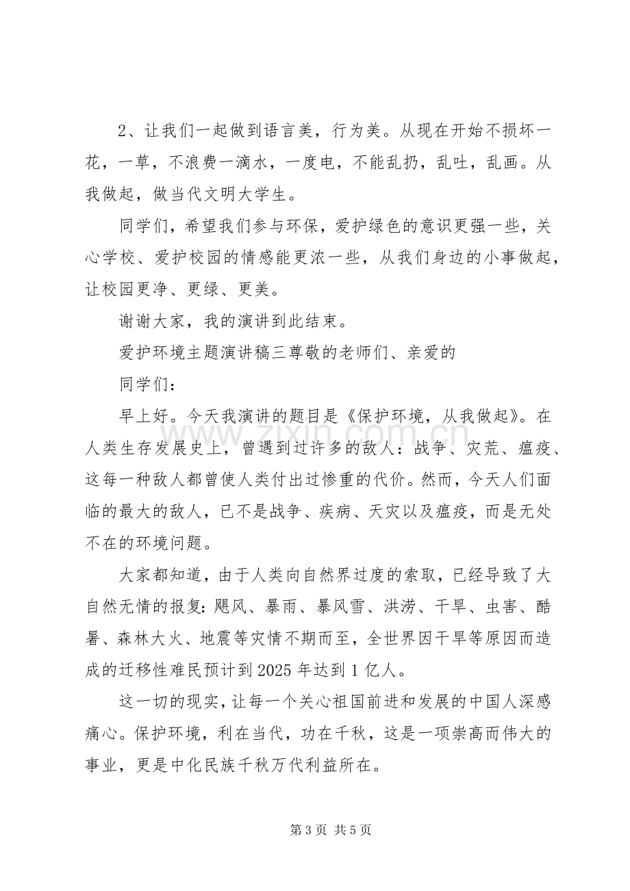 关于爱护环境主题演讲稿三篇.docx_第3页