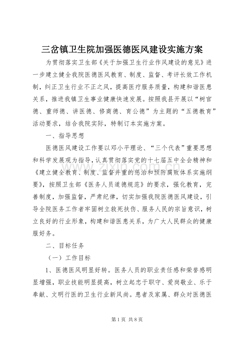 三岔镇卫生院加强医德医风建设方案.docx_第1页