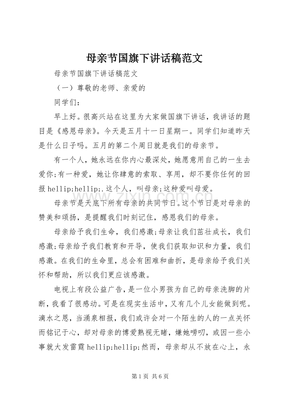 母亲节国旗下讲话稿范文.docx_第1页