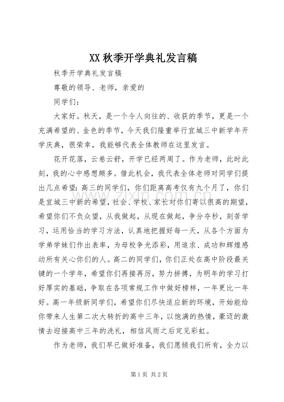 XX秋季开学典礼发言稿范文.docx_第1页