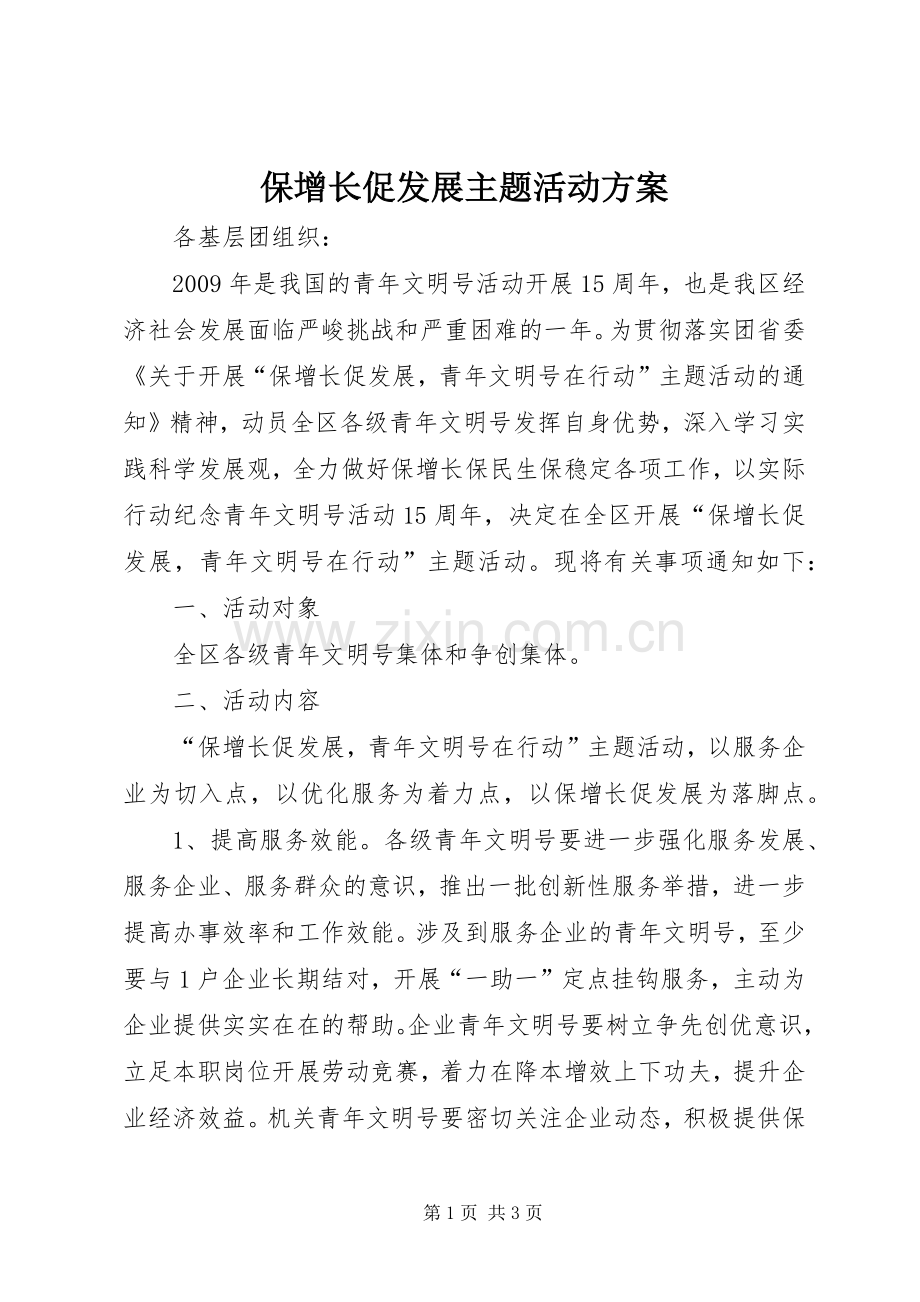 保增长促发展主题活动实施方案.docx_第1页