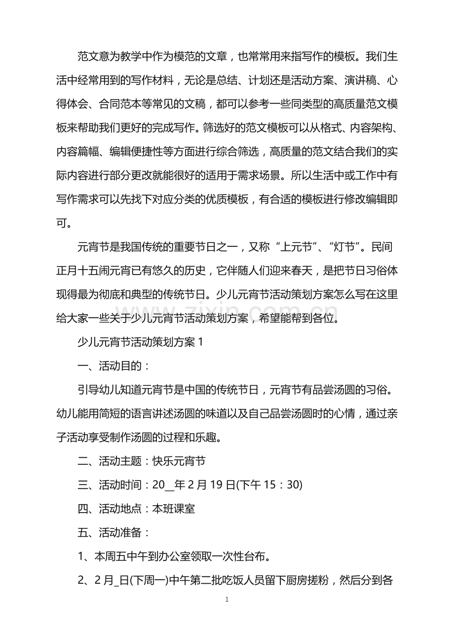 2022年少儿元宵节活动策划方案范文.doc_第1页