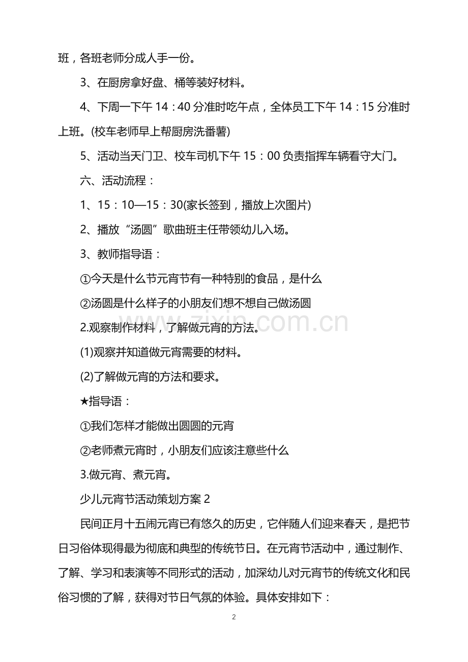 2022年少儿元宵节活动策划方案范文.doc_第2页