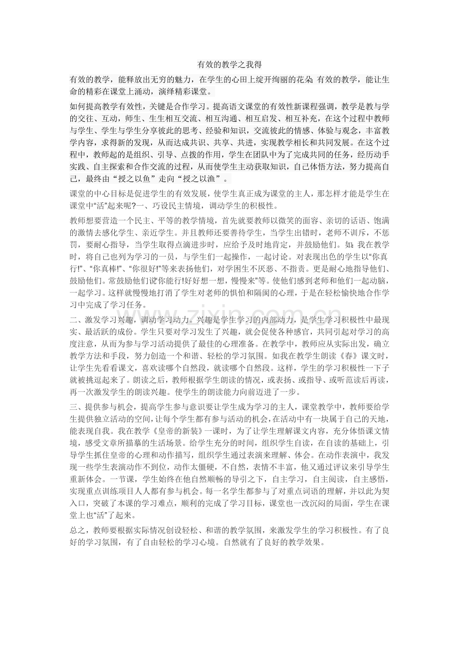 有效的教学之我得.doc_第1页