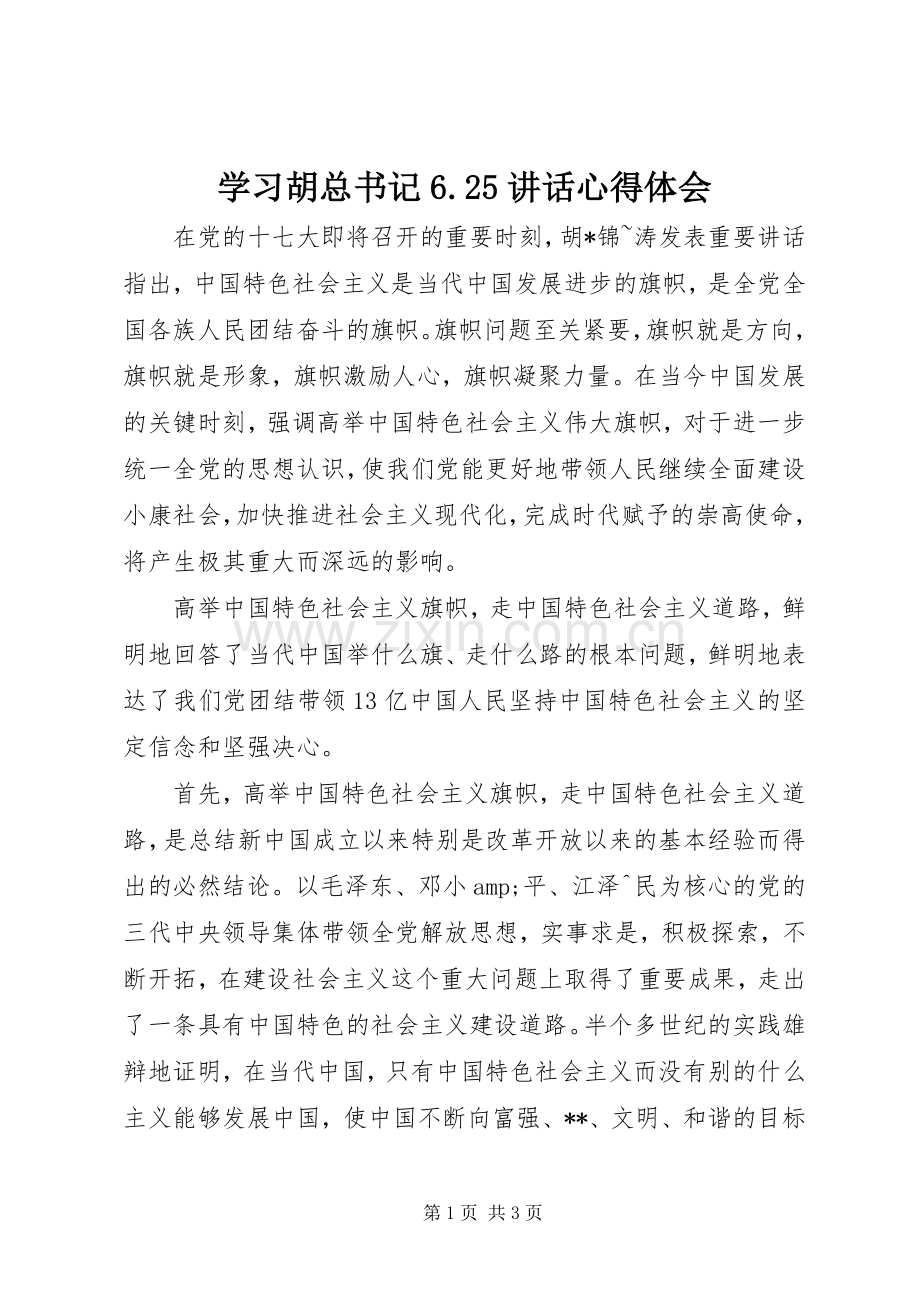 学习胡总书记6.25讲话心得体会.docx_第1页