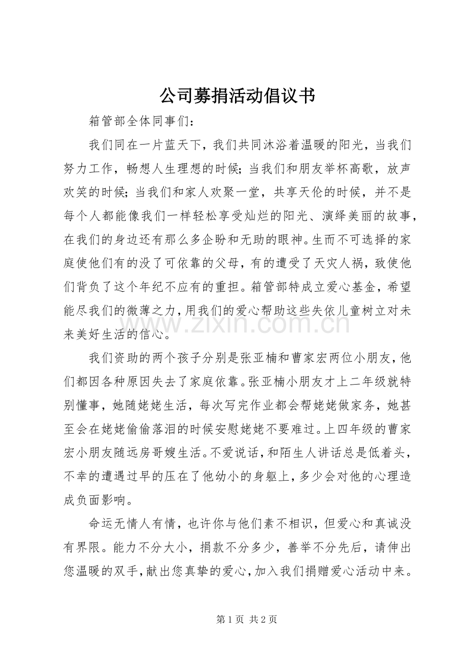 公司募捐活动倡议书.docx_第1页