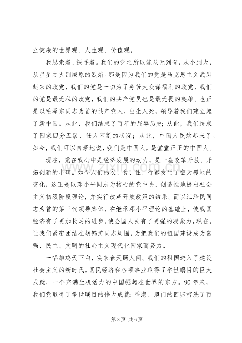 教师庆祝建党90周年演讲稿.docx_第3页