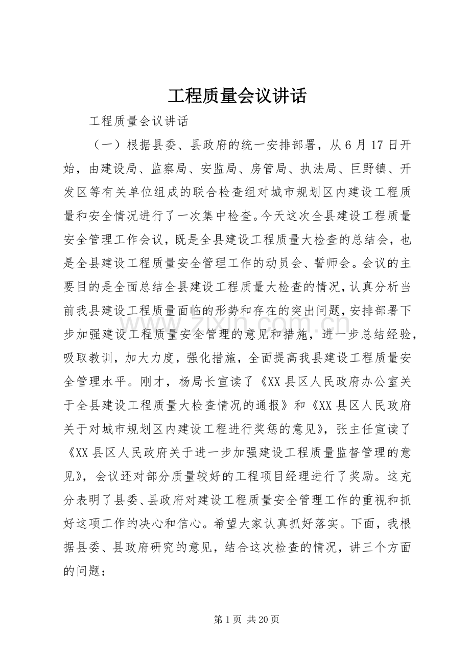 工程质量会议讲话.docx_第1页