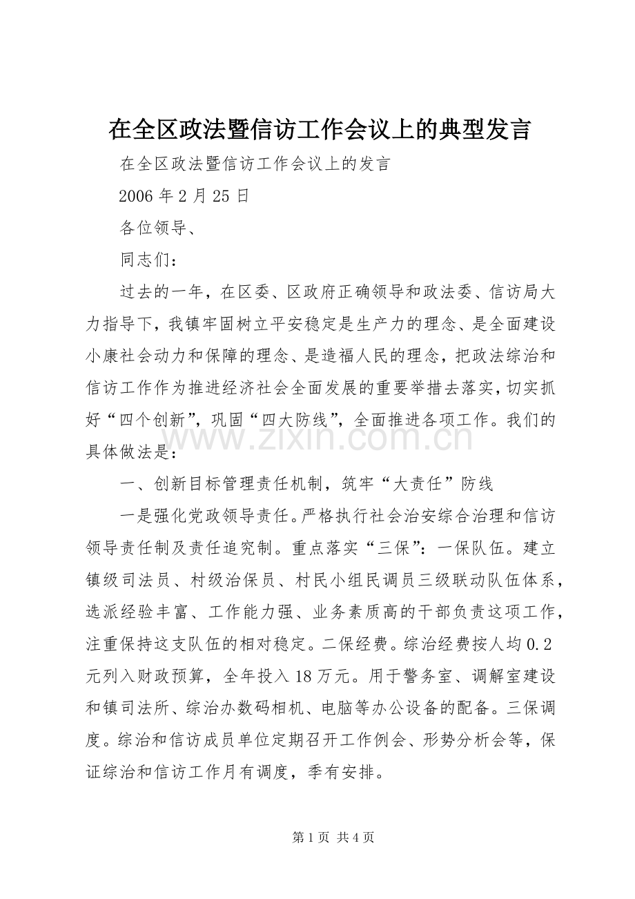 在全区政法暨信访工作会议上的典型发言稿.docx_第1页