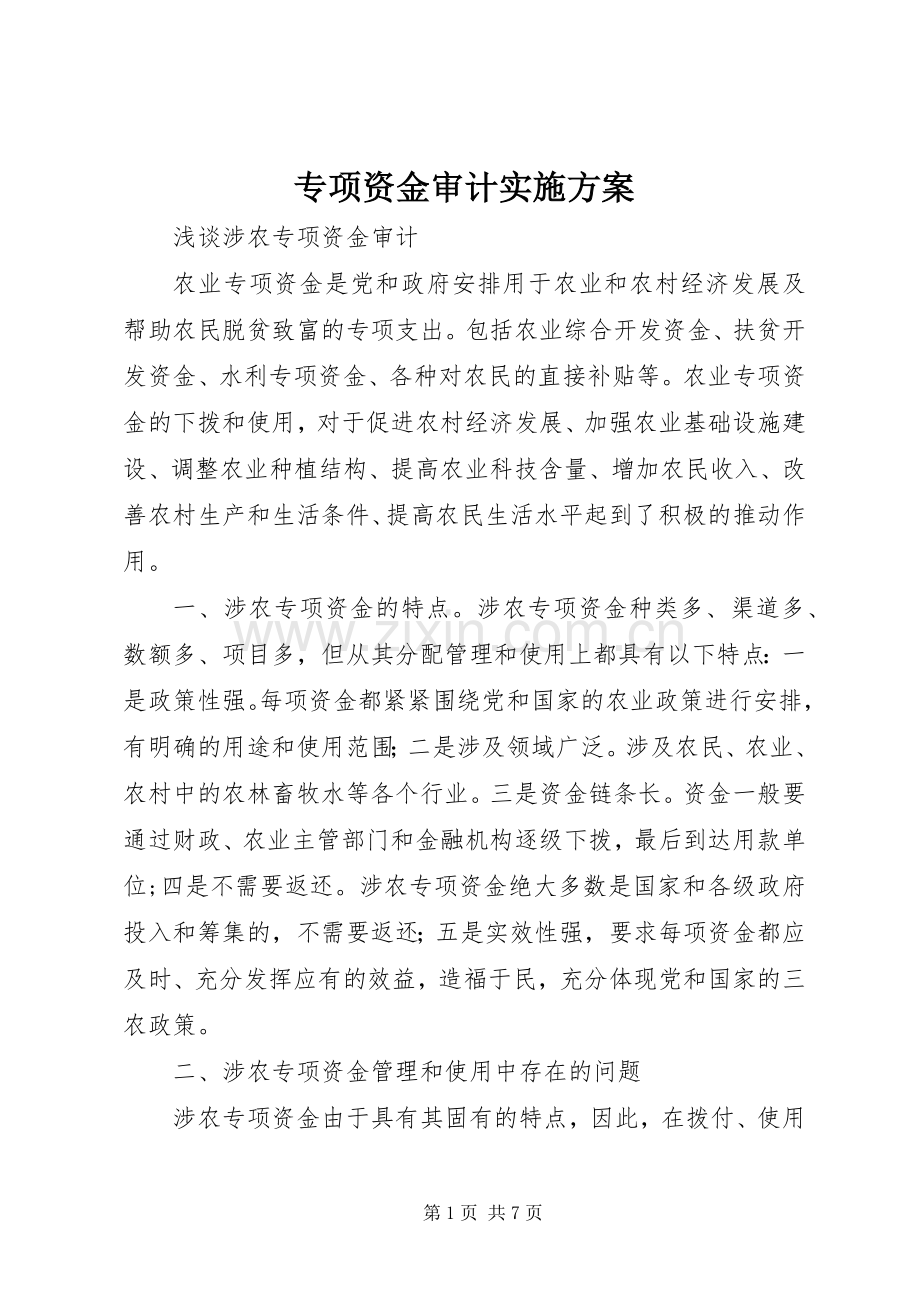 专项资金审计方案.docx_第1页