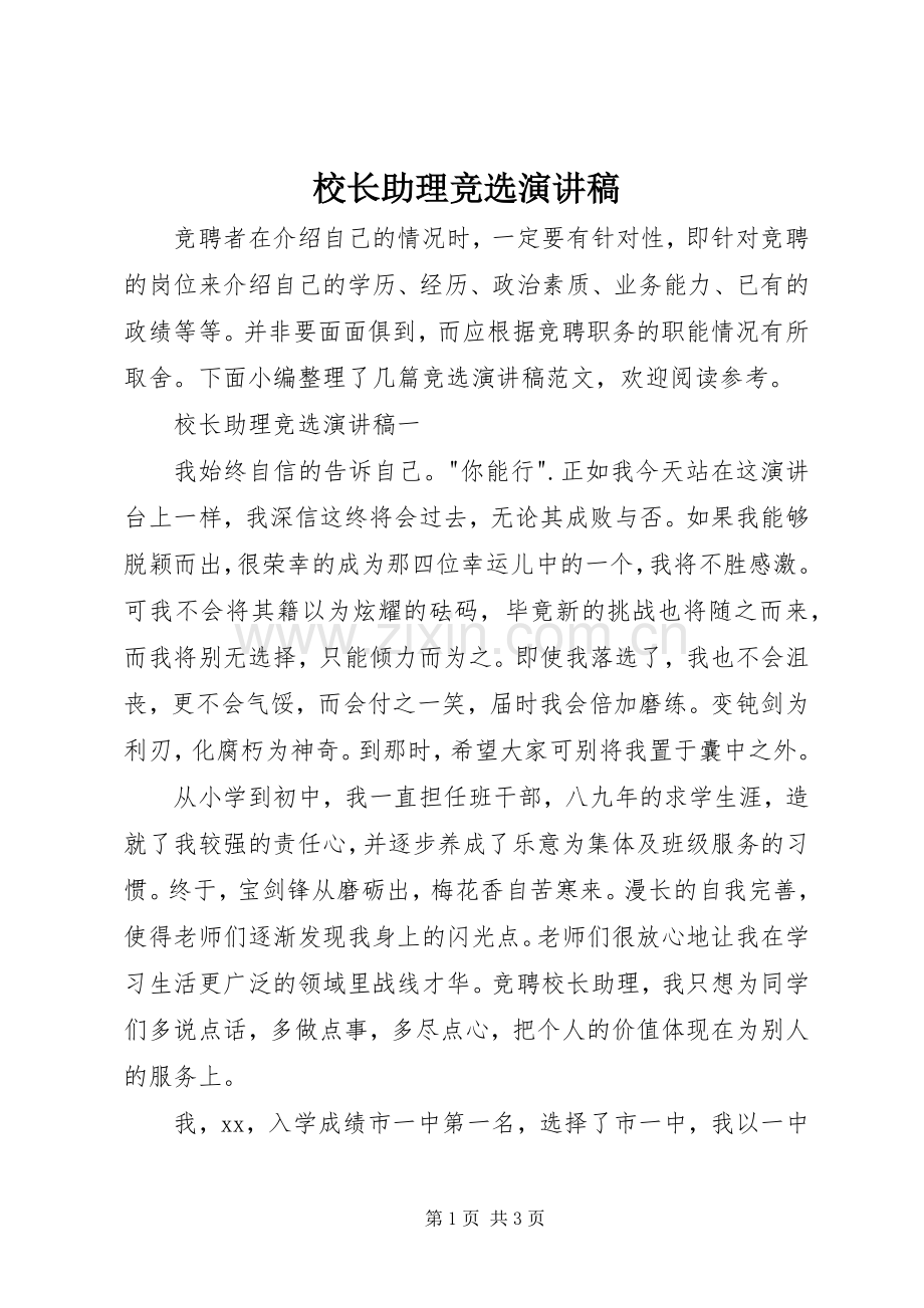 校长助理竞选演讲稿.docx_第1页