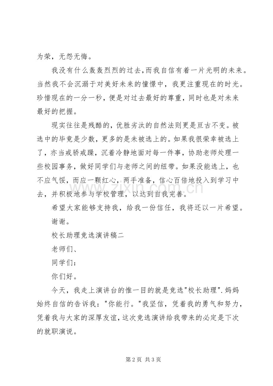 校长助理竞选演讲稿.docx_第2页