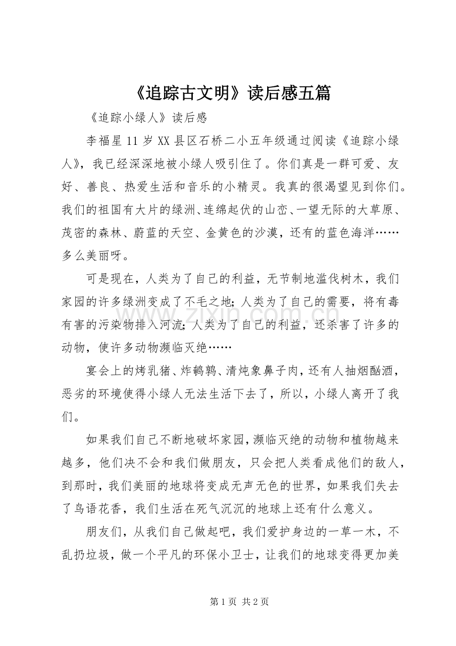 《追踪古文明》读后感五篇(2).docx_第1页