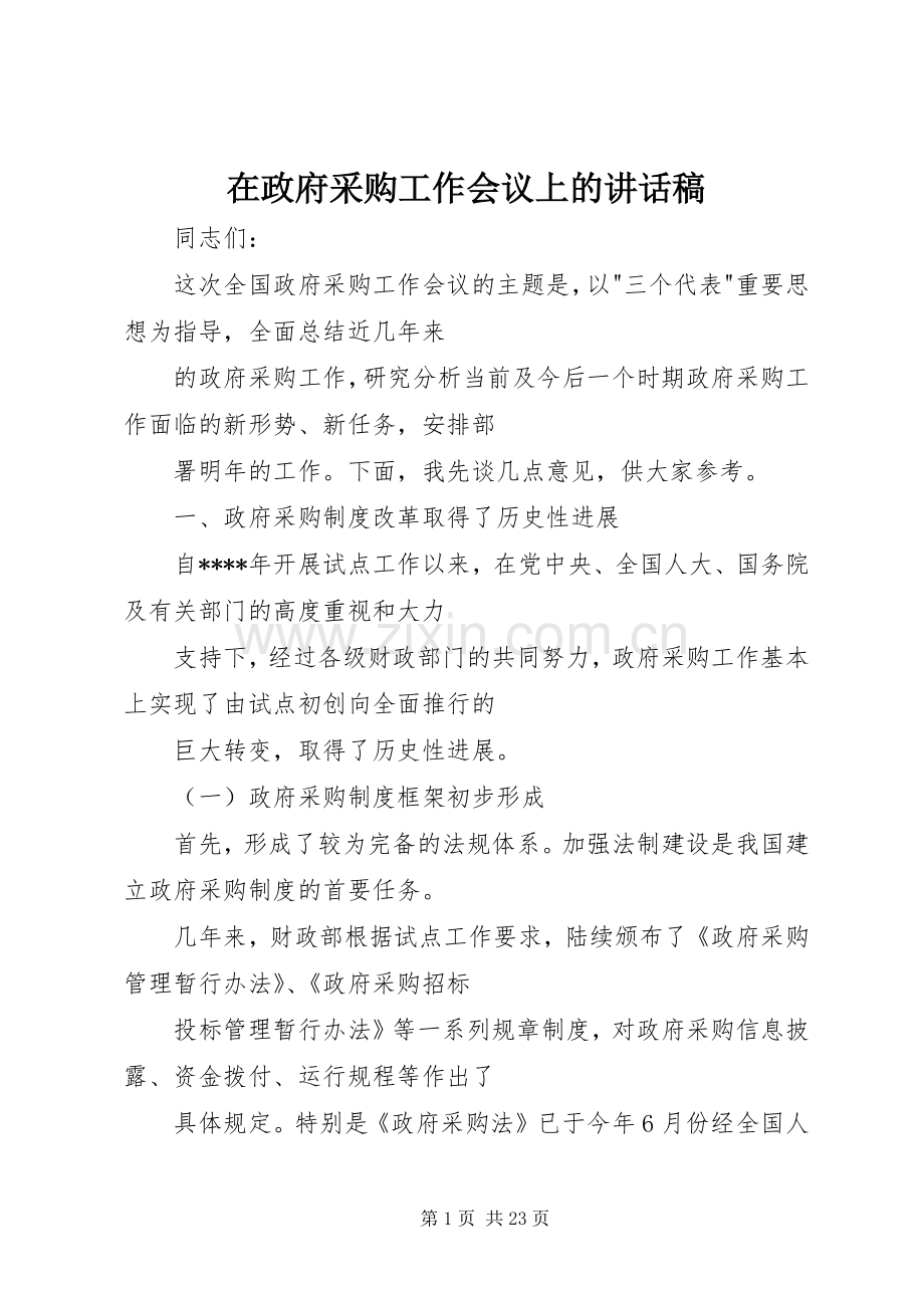 在政府采购工作会议上的讲话稿.docx_第1页