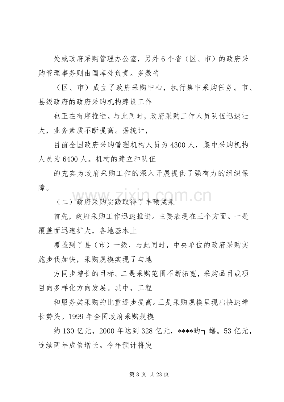 在政府采购工作会议上的讲话稿.docx_第3页