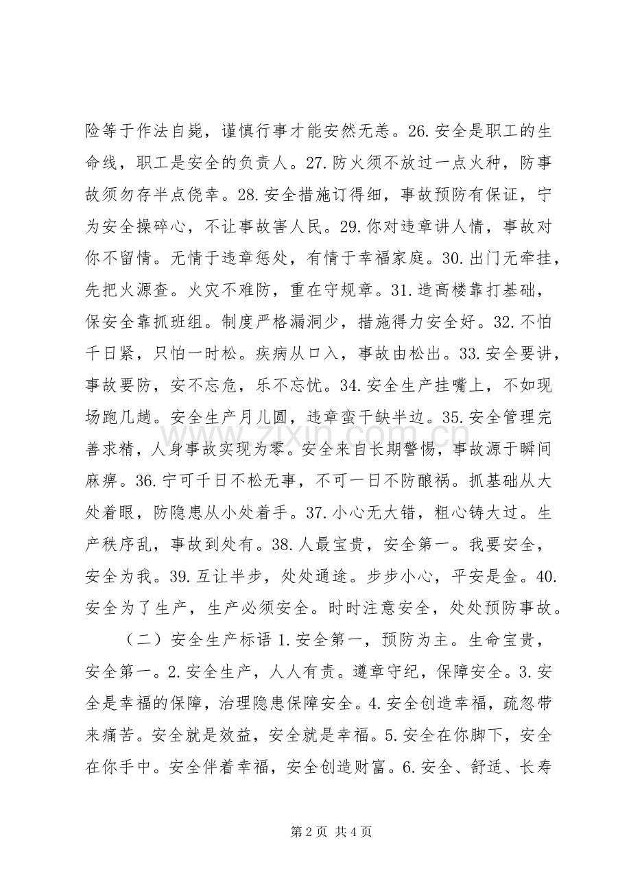 企业安全生产警句、标语.docx_第2页