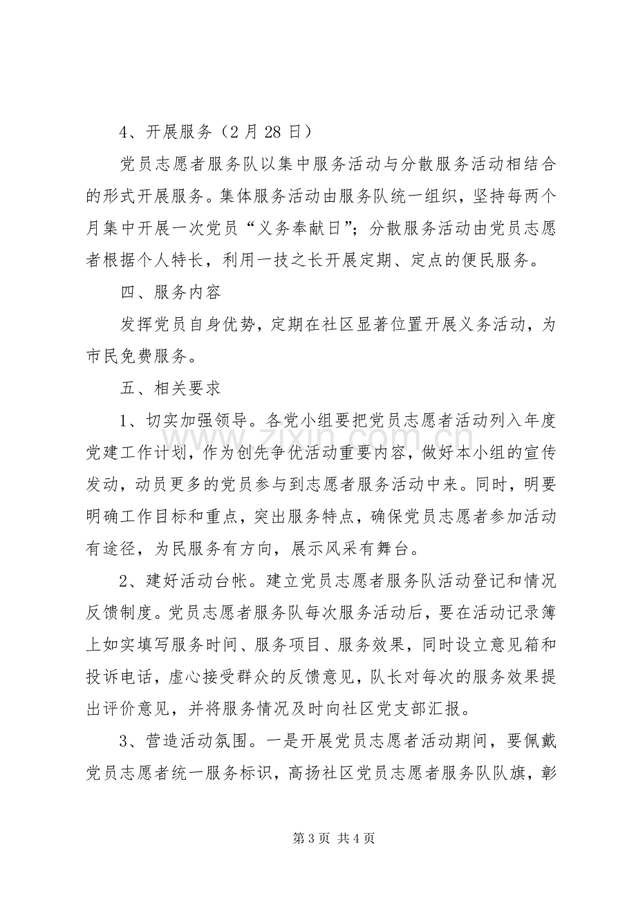 党员志愿者服务活动实施方案.docx_第3页