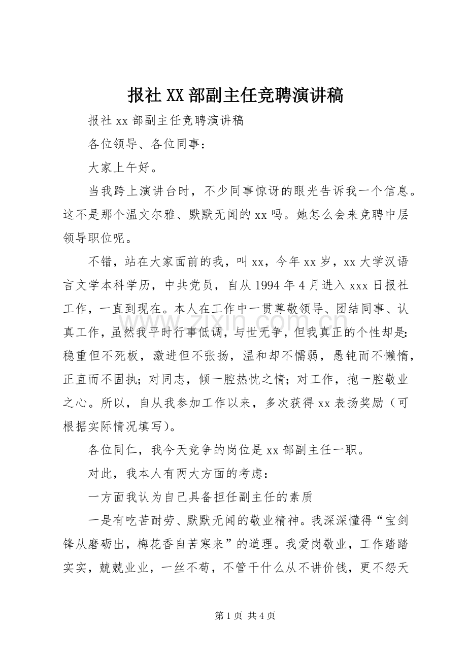 报社XX部副主任竞聘演讲稿.docx_第1页