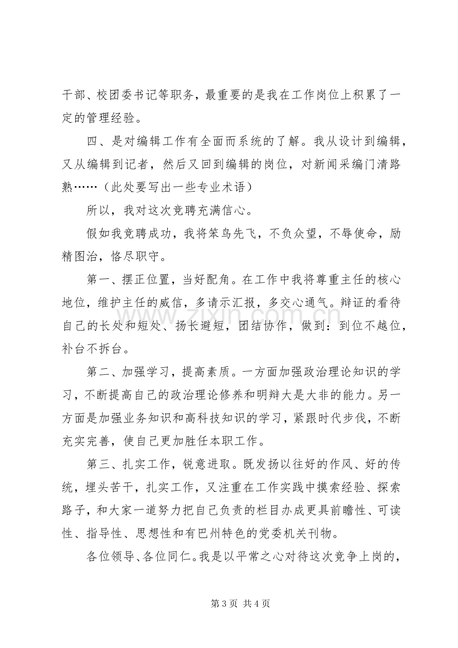 报社XX部副主任竞聘演讲稿.docx_第3页