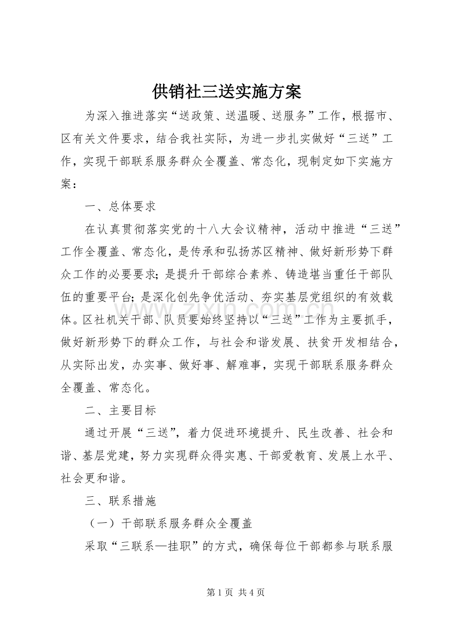 供销社三送方案.docx_第1页