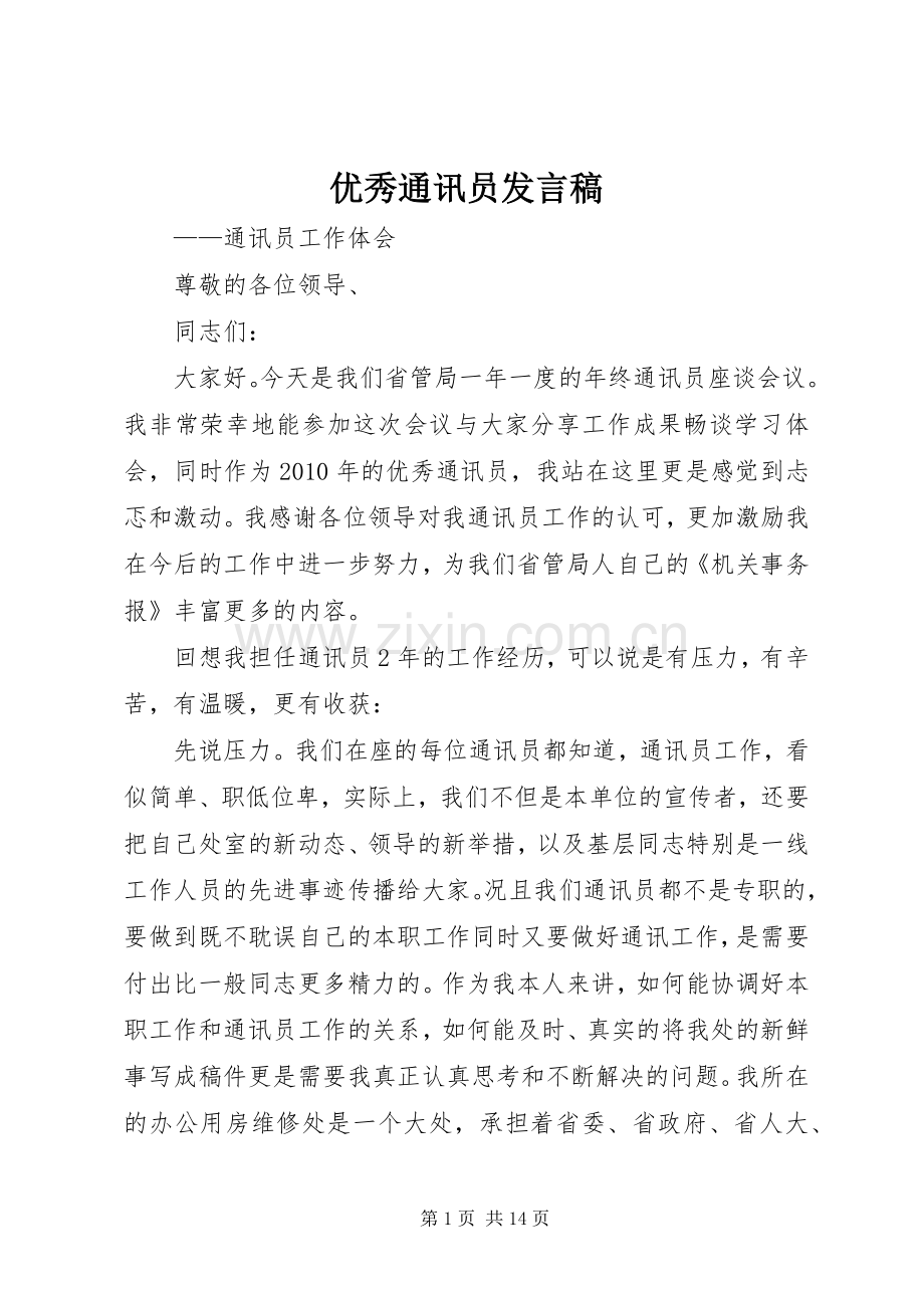 优秀通讯员发言稿.docx_第1页