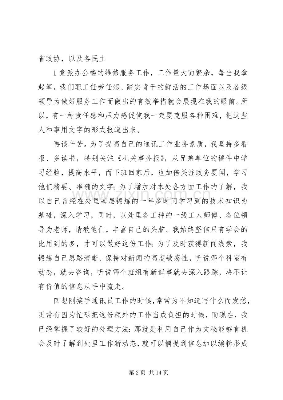 优秀通讯员发言稿.docx_第2页